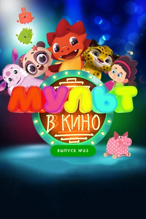 Постер к мультфильму МУЛЬТ в кино. Выпуск №63. Шоу продолжается! (2017)