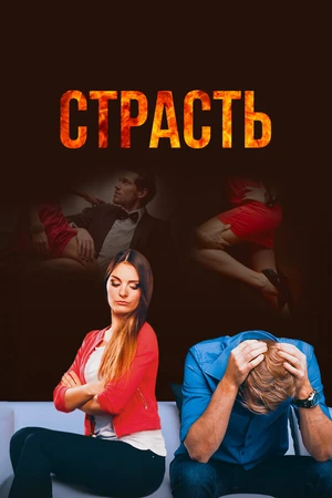 Постер к сериалу Страсть (2017)