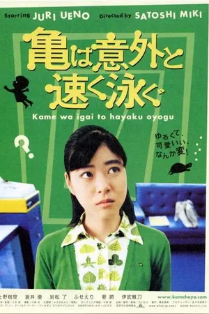Постер к фильму Черепахи плавают на удивление быстро (2005)