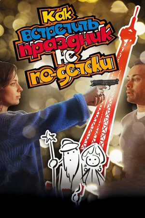 Постер к фильму Как встретить праздник не по-детски (2017)
