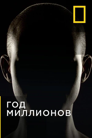 Постер к сериалу Год миллионов (2017)