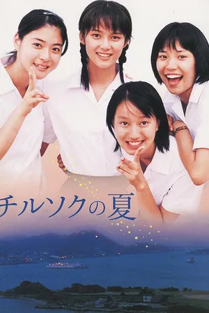 Постер к фильму Chirusoku no natsu (2003)