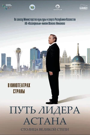 Постер к фильму Путь Лидера. Астана (2018)