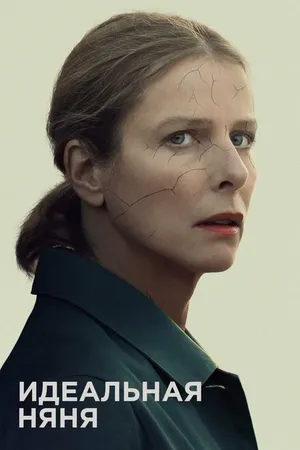 Постер к фильму Идеальная няня (2019)