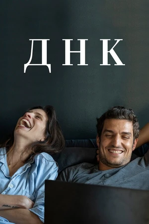Постер к фильму ДНК (2020)