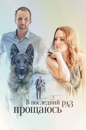 Постер к фильму В последний раз прощаюсь (2017)