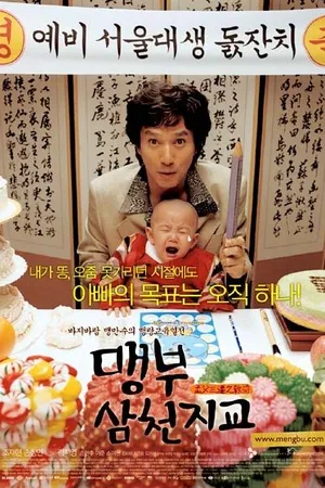 Постер к фильму Отец и сын: История Мэн-цзы (2004)