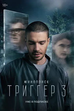 Постер к сериалу Триггер (2018)