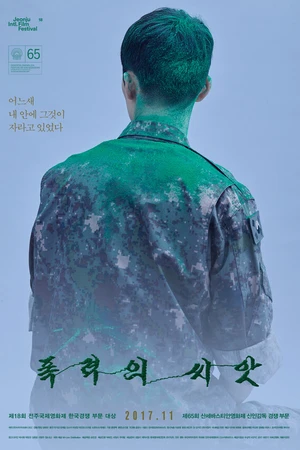 Постер к фильму Семена насилия (2017)