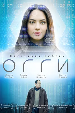 Постер к фильму Огги (2019)