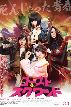Постер к фильму Призрачный отряд (2018)