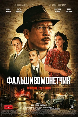 Постер к фильму Фальшивомонетчик (2025)