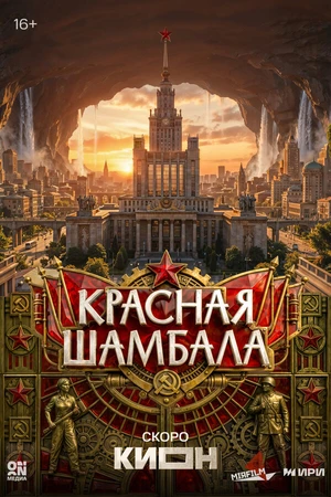 Постер к сериалу Красная Шамбала (-)