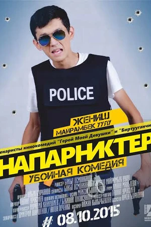 Постер к фильму Напарники (2015)