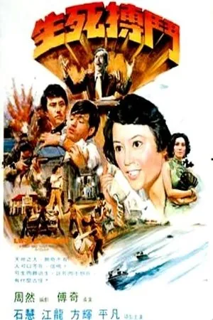 Постер к фильму Sheng si bo dou (1977)