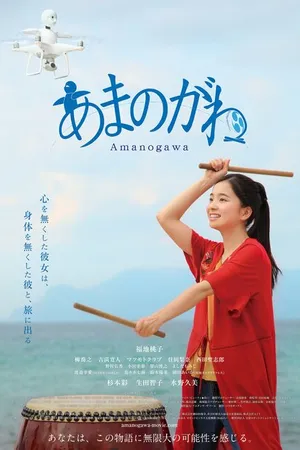 Постер к фильму Млечный путь (2019)