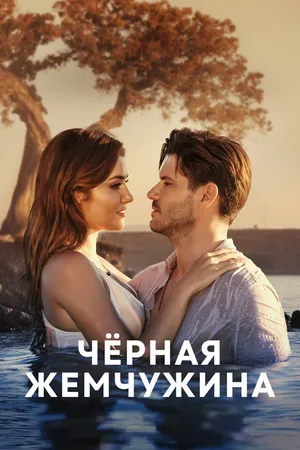 Постер к сериалу Черная жемчужина (2017 - 2018)