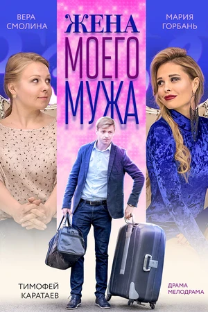 Постер к фильму Жена моего мужа (2018)