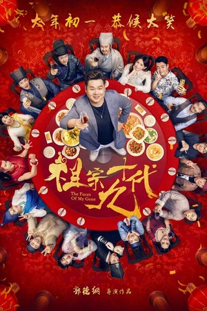 Постер к фильму Лица моих генов (2018)