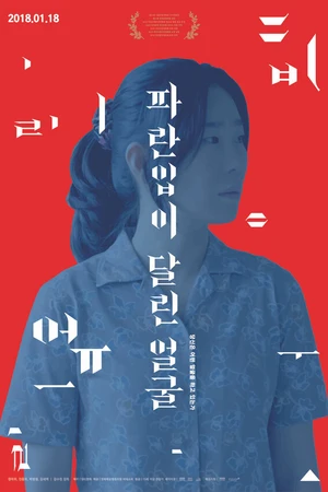 Постер к фильму Лицо с синим ртом (2015)