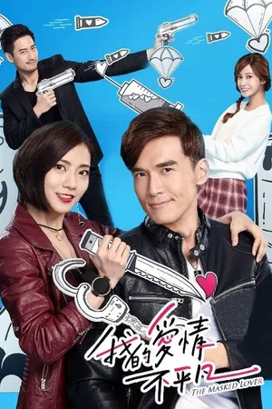 Постер к сериалу Любовь под прикрытием (2017)