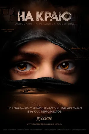 Постер к сериалу На краю (2018)