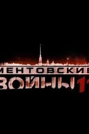 Постер к сериалу Ментовские войны 11 (2017)