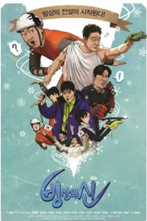 Постер к сериалу Бог на льду (2018)