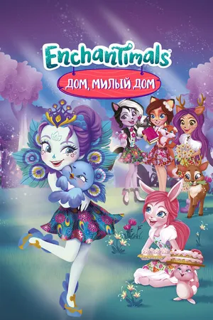 Постер к мультфильму Энчантималс. Дом, милый дом (2017)