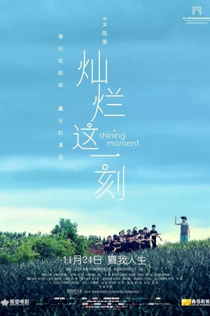 Постер к фильму Блестящий момент (2016)