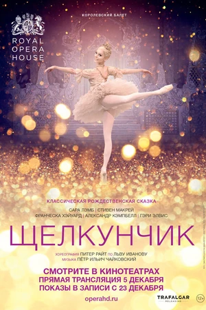 Постер к фильму Щелкунчик (2017)
