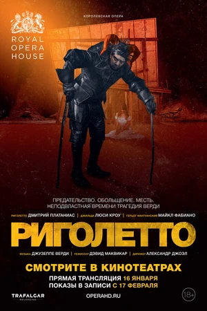 Постер к фильму Риголетто (2018)