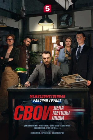 Постер к сериалу Свои (2017)