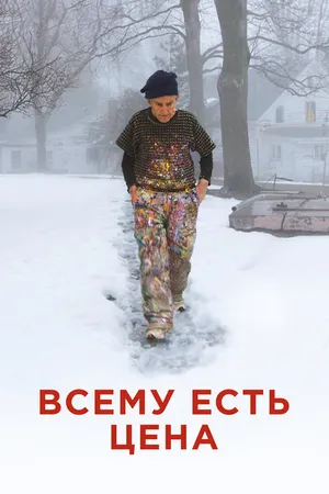 Постер к фильму Всему есть цена (2018)