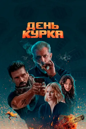 Постер к фильму День курка (2019)
