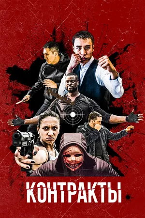 Постер к фильму Контракты (2019)