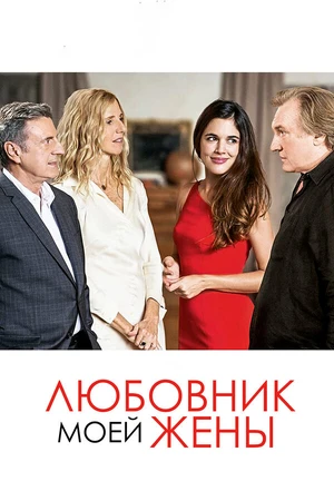 Постер к фильму Любовник моей жены (2018)