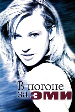 Постер к фильму В погоне за Эми (1996)