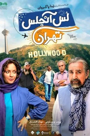 Постер к фильму Los Angeles/Tehran (2018)