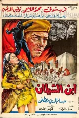 Постер к фильму Ibn Al Shaytan (1969)