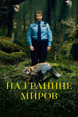 Постер к фильму На границе миров (2018)
