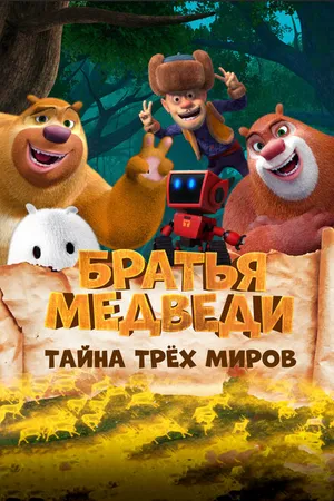 Постер к мультфильму Братья медведи: Тайна трёх миров (2017)