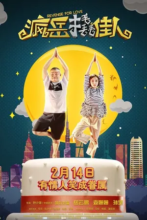 Постер к фильму Месть за любовь (2017)