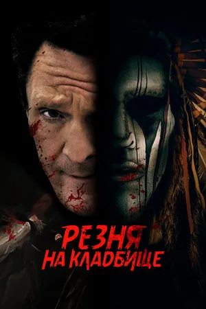 Постер к фильму Резня на кладбище (2021)