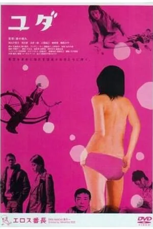 Постер к фильму Yuda (2004)