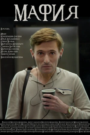 Постер к фильму Мафия (2024)