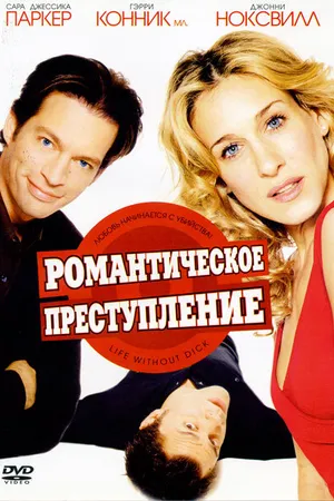 Постер к фильму Романтическое преступление (2002)