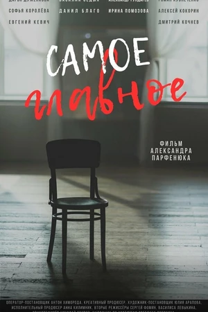 Постер к фильму Самое главное (2026)