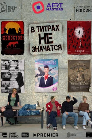 Постер к фильму В титрах не значатся (2025)