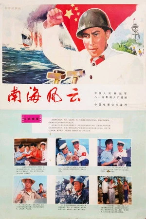 Постер к фильму Nan hai feng yun (1976)